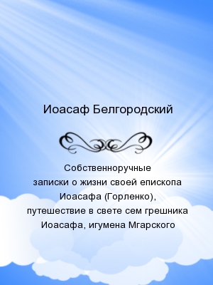 Собственноручные записки о жизни своей епископа Иоасафа (Горленко), путешествие в свете сем грешника Иоасафа, игумена Мгарского